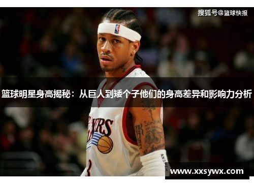 篮球明星身高揭秘：从巨人到矮个子他们的身高差异和影响力分析