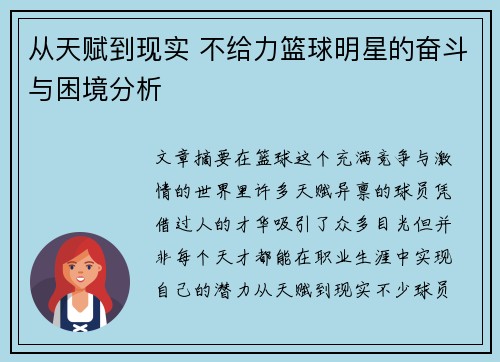 从天赋到现实 不给力篮球明星的奋斗与困境分析