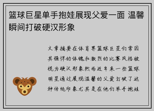 篮球巨星单手抱娃展现父爱一面 温馨瞬间打破硬汉形象