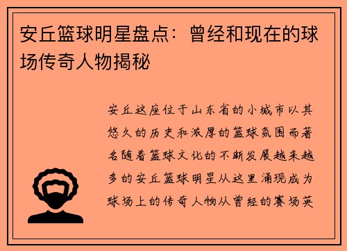 安丘篮球明星盘点：曾经和现在的球场传奇人物揭秘
