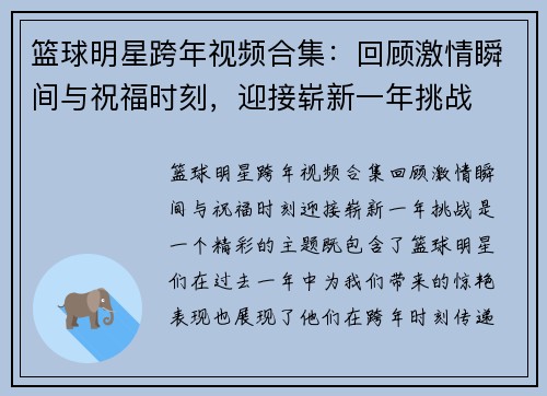 篮球明星跨年视频合集：回顾激情瞬间与祝福时刻，迎接崭新一年挑战