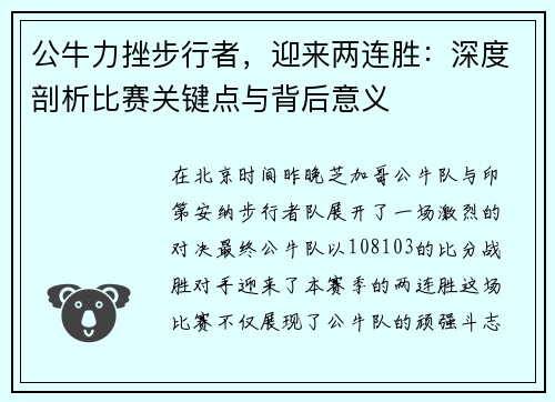 公牛力挫步行者，迎来两连胜：深度剖析比赛关键点与背后意义