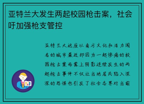 亚特兰大发生两起校园枪击案，社会吁加强枪支管控