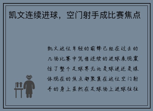 凯文连续进球，空门射手成比赛焦点
