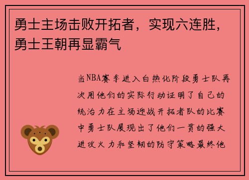 勇士主场击败开拓者，实现六连胜，勇士王朝再显霸气