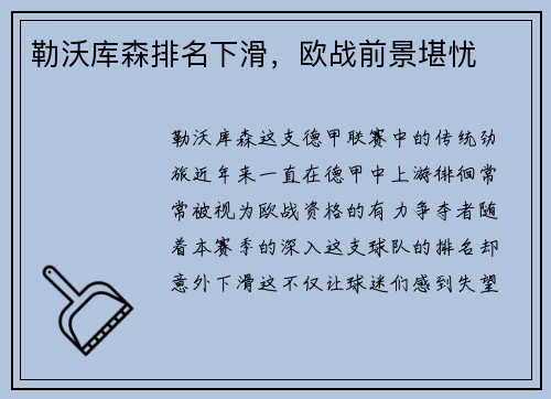 勒沃库森排名下滑，欧战前景堪忧
