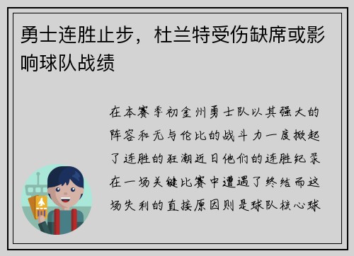 勇士连胜止步，杜兰特受伤缺席或影响球队战绩