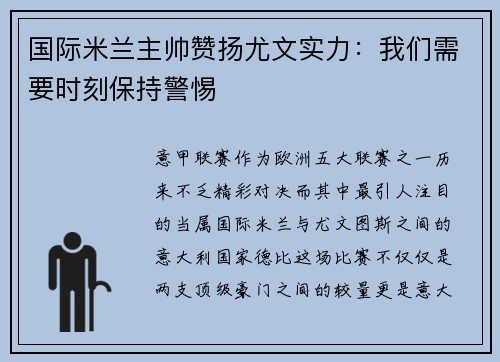国际米兰主帅赞扬尤文实力：我们需要时刻保持警惕