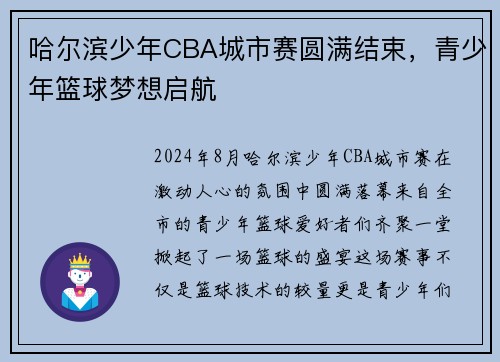 哈尔滨少年CBA城市赛圆满结束，青少年篮球梦想启航