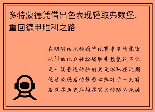 多特蒙德凭借出色表现轻取弗赖堡，重回德甲胜利之路