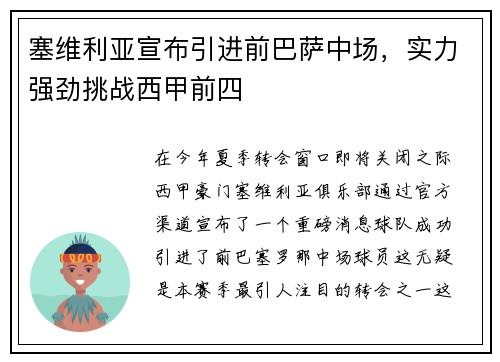 塞维利亚宣布引进前巴萨中场，实力强劲挑战西甲前四