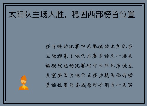 太阳队主场大胜，稳固西部榜首位置