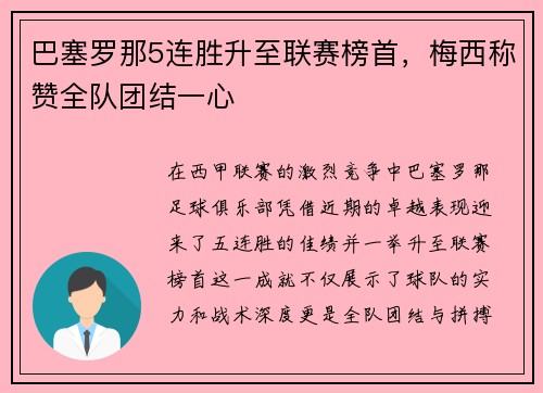 巴塞罗那5连胜升至联赛榜首，梅西称赞全队团结一心