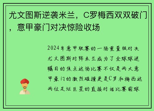尤文图斯逆袭米兰，C罗梅西双双破门，意甲豪门对决惊险收场
