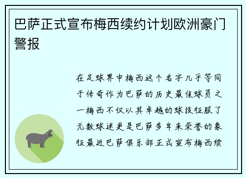 巴萨正式宣布梅西续约计划欧洲豪门警报