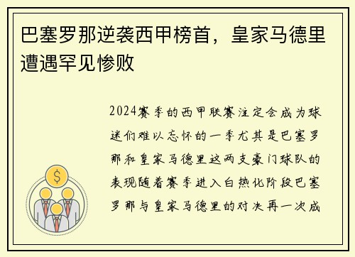 巴塞罗那逆袭西甲榜首，皇家马德里遭遇罕见惨败