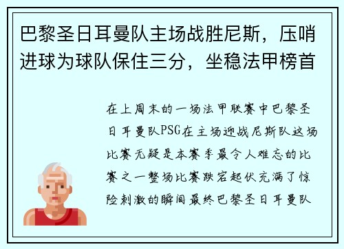 巴黎圣日耳曼队主场战胜尼斯，压哨进球为球队保住三分，坐稳法甲榜首位置