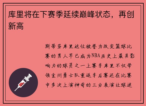 库里将在下赛季延续巅峰状态，再创新高