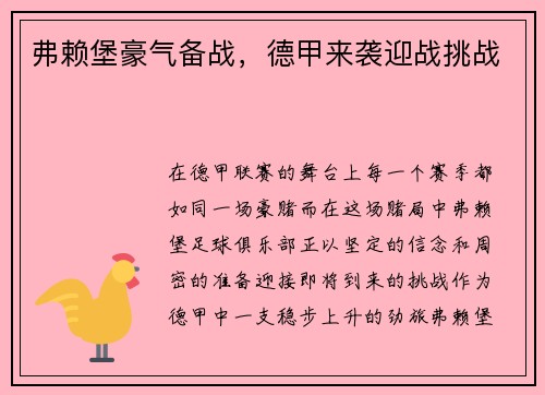弗赖堡豪气备战，德甲来袭迎战挑战