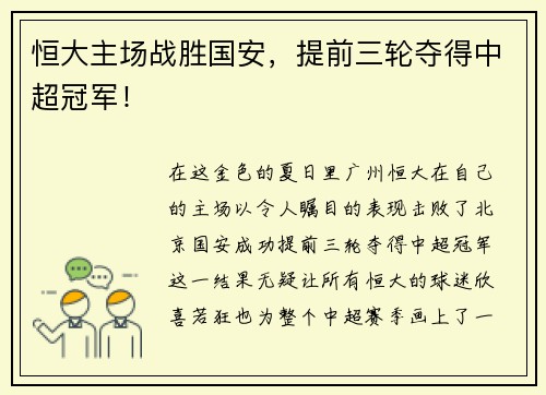 恒大主场战胜国安，提前三轮夺得中超冠军！