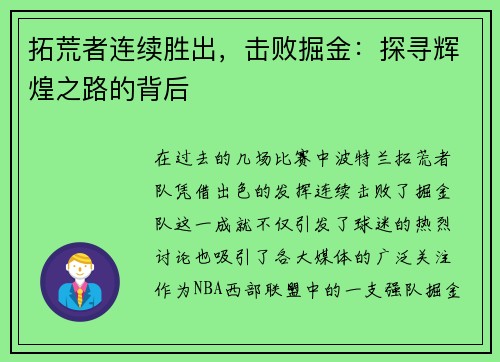 拓荒者连续胜出，击败掘金：探寻辉煌之路的背后