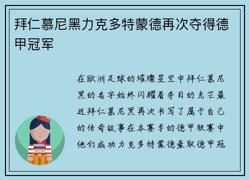 拜仁慕尼黑力克多特蒙德再次夺得德甲冠军
