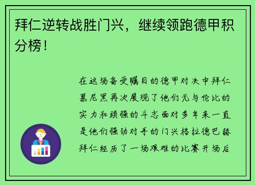 拜仁逆转战胜门兴，继续领跑德甲积分榜！