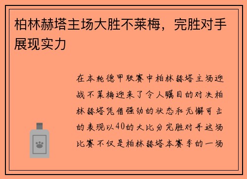 柏林赫塔主场大胜不莱梅，完胜对手展现实力