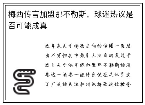 梅西传言加盟那不勒斯，球迷热议是否可能成真