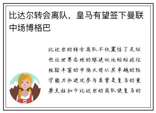 比达尔转会离队，皇马有望签下曼联中场博格巴