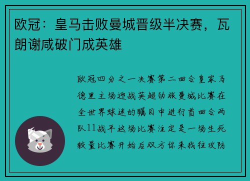 欧冠：皇马击败曼城晋级半决赛，瓦朗谢咸破门成英雄
