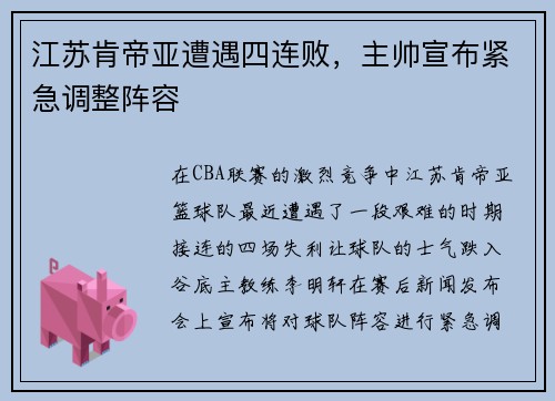 江苏肯帝亚遭遇四连败，主帅宣布紧急调整阵容