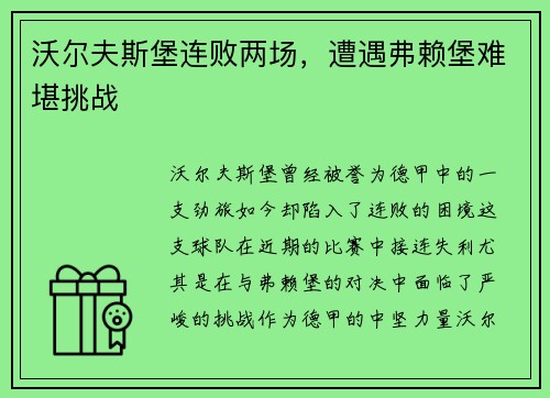 沃尔夫斯堡连败两场，遭遇弗赖堡难堪挑战