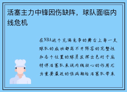 活塞主力中锋因伤缺阵，球队面临内线危机