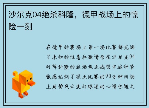 沙尔克04绝杀科隆，德甲战场上的惊险一刻