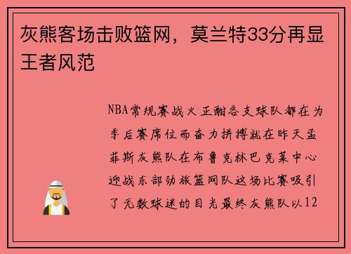 灰熊客场击败篮网，莫兰特33分再显王者风范