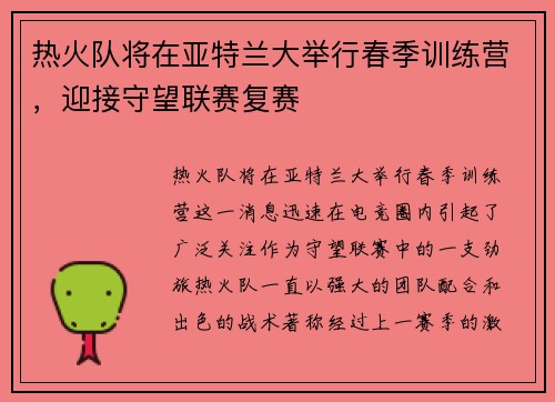 热火队将在亚特兰大举行春季训练营，迎接守望联赛复赛