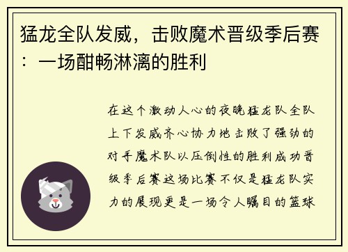 猛龙全队发威，击败魔术晋级季后赛：一场酣畅淋漓的胜利
