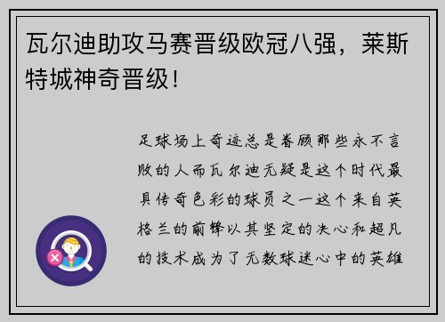 瓦尔迪助攻马赛晋级欧冠八强，莱斯特城神奇晋级！