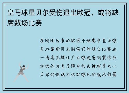 皇马球星贝尔受伤退出欧冠，或将缺席数场比赛