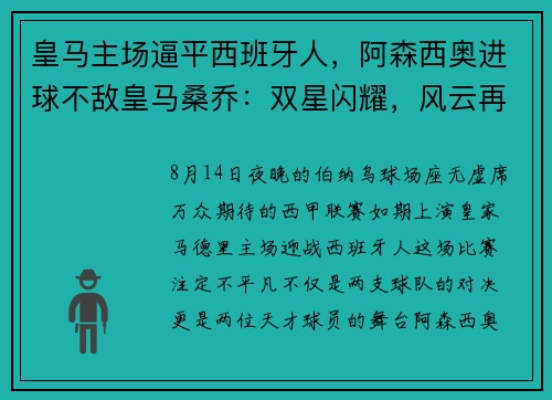 皇马主场逼平西班牙人，阿森西奥进球不敌皇马桑乔：双星闪耀，风云再起