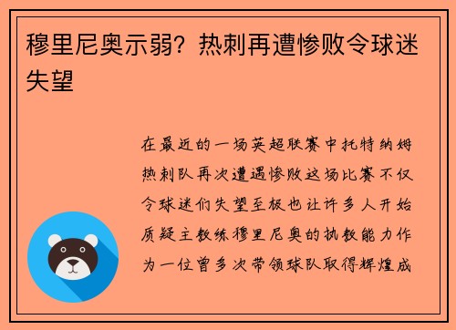 穆里尼奥示弱？热刺再遭惨败令球迷失望
