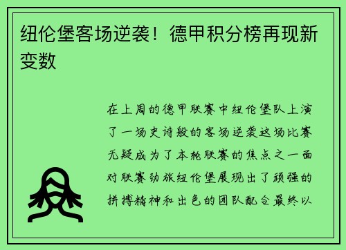 纽伦堡客场逆袭！德甲积分榜再现新变数