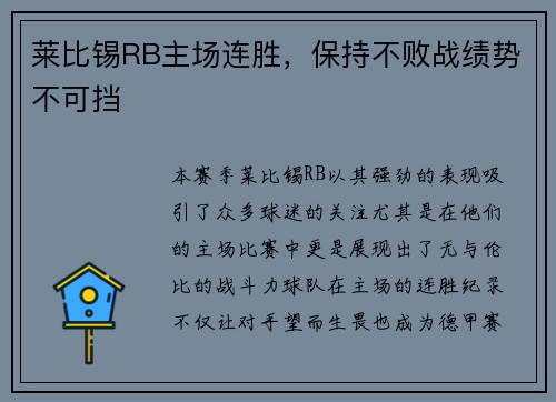 莱比锡RB主场连胜，保持不败战绩势不可挡