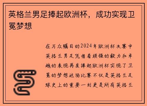 英格兰男足捧起欧洲杯，成功实现卫冕梦想